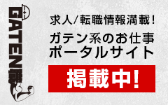 ガテン系求人ポータルサイト【ガテン職】掲載中！